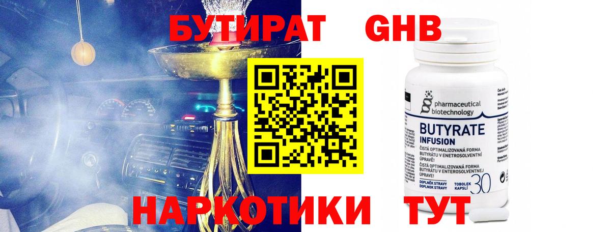 БУТИРАТ оксибутират Бугульма