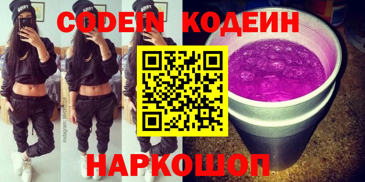 Кодеин Purple Drank  Вход с VPN  Codein Purple Drank  Бугульма 